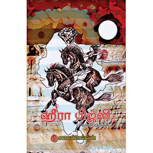 ஹீரா பிஜ்லி, கலைச்செல்வன், பாரதி புத்தகாலயம்