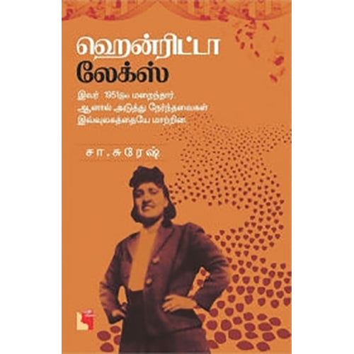 ஹென்ரிட்டா லேக்ஸ், சா. சுரேஷ், எதிர் வெளியீடு