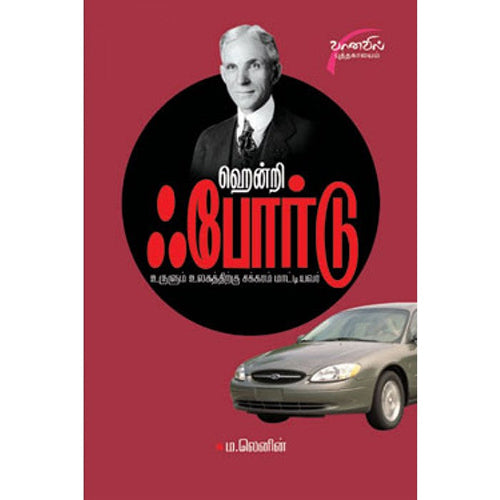 ஹென்றி போர்டு, டாக்டர் ம.லெனின், சிக்ஸ்த்சென்ஸ்