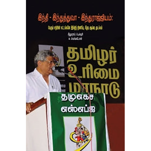 இந்தி இந்துத்துவா இந்துராஜ்ஜியம், சீத்தாராம் யெச்சூரி, சு.வெங்கடேசன் , பாரதி புத்தகாலயம்
