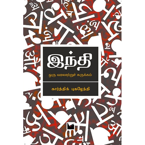 இந்தி - ஒரு வரலாற்றுச் சுருக்கம், கார்த்திக் புகழேந்தி, யாவரும் பப்ளிஷர்ஸ்