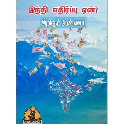 ஹிந்தி எதிர்ப்பு ஏன்?, பாரதி பதிப்பகம், அறிஞர் அண்ணா