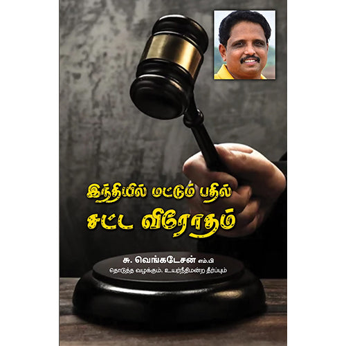 இந்தியில் மட்டும் பதில் சட்ட விரோதம், சு.வெங்கடேசன், பாரதி புத்தகாலயம்