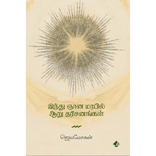 இந்து ஞான மரபில் ஆறு தரிசனங்கள், ஜெயமோகன், விஷ்ணுபுரம் பதிப்பகம்