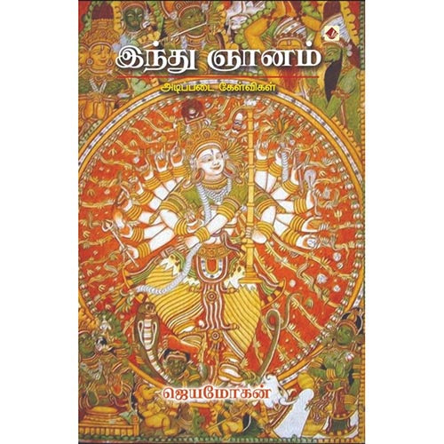 இந்து ஞானம்-அடிப்படை கேள்விகள், ஜெயமோகன், விஷ்ணுபுரம் பதிப்பகம்