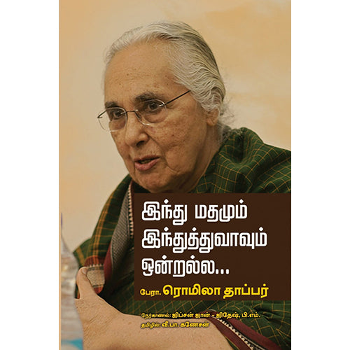 இந்து மதமும் இந்துத்துவாவும் ஒன்றல்ல, ரொமிலா தாப்பர் , வீ.பா.கணேசன் , பாரதி புத்தகாலயம்