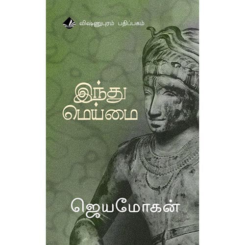இந்து மெய்மை, ஜெயமோகன், விஷ்ணுபுரம் பதிப்பகம்