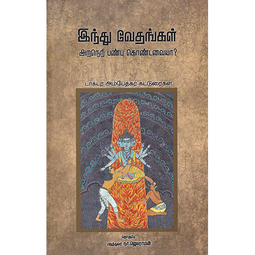 இந்து வேதங்கள் அறநெறி பண்பு கொண்டவையா?, அம்பேத்கர், பாரதி புத்தகாலயம்