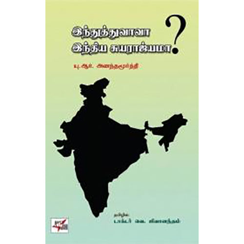 இந்துத்துவாவா இந்திய சுயராஜ்யமா?, யு.ஆர். அனந்தமூர்த்தி, வெ. ஜீவானந்தம் , நியூ செஞ்சுரி புக் ஹவுஸ்
