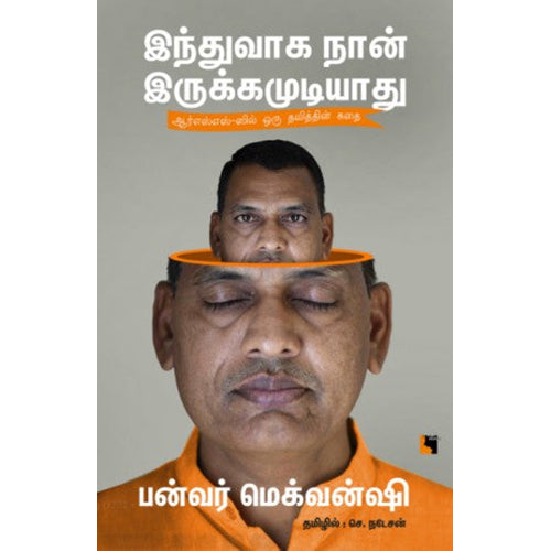 இந்துவாக நான் இருக்கமுடியாது, பன்வர் மெக்வன்ஷி, எதிர் வெளியீடு