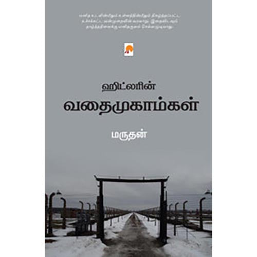 ஹிட்லரின் வதைமுகாம்கள்