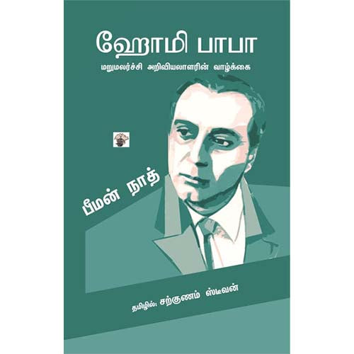 ஹோமி பாபா (மறுமலர்ச்சி அறிவியலாளரின் வாழ்க்கை), பீமன் நாத், த.சற்குணம் ஸ்டீபன், காலச்சுவடு பதிப்பகம்