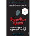 ஹோமோ டியஸ் - வருங்காலத்தின் ஒரு சுருக்கமான வரலாறு, Yuval Noah Harari, நாகலட்சுமி சண்முகம் , மஞ்சுள் பப்ளிசிங் ஹவுஸ்