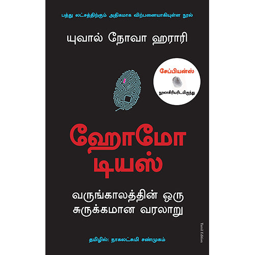 ஹோமோ டியஸ் - வருங்காலத்தின் ஒரு சுருக்கமான வரலாறு, Yuval Noah Harari, நாகலட்சுமி சண்முகம் , மஞ்சுள் பப்ளிசிங் ஹவுஸ்