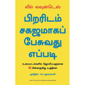 பிறரிடம் சகஜமாக பேசுவது எப்படி: உரையாடல்களில் ஜொலிப்பதற்கான 92 சின்னஞ்சிறு உத்திகள், Leil Lowndes, PSV குமாரசாமி, மஞ்சுள் பப்ளிசிங் ஹவுஸ்
