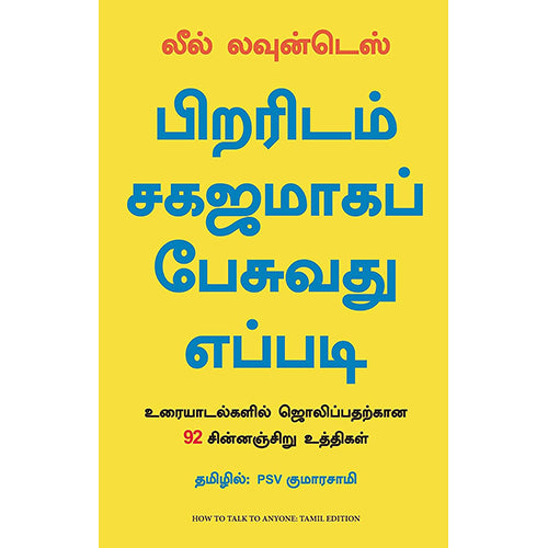 பிறரிடம் சகஜமாக பேசுவது எப்படி: உரையாடல்களில் ஜொலிப்பதற்கான 92 சின்னஞ்சிறு உத்திகள், Leil Lowndes, PSV குமாரசாமி, மஞ்சுள் பப்ளிசிங் ஹவுஸ்