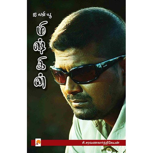 ஐ லவ் யூ மிஷ்கின், கிழக்கு பதிப்பகம்