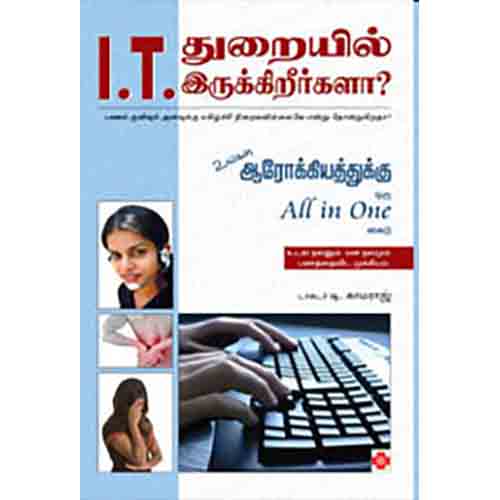 I.T. துறையில் இருக்கிறீர்களா, நலம்