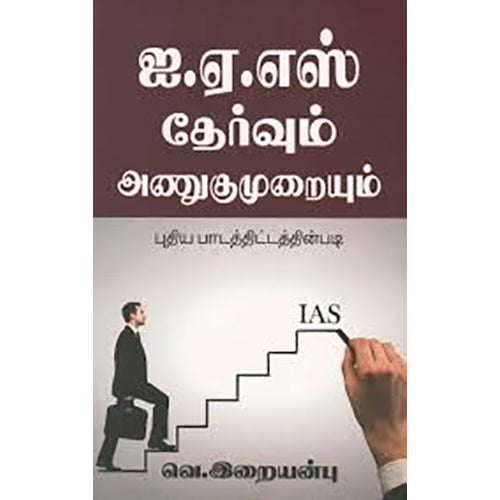 ஐ.ஏ.எஸ் தேர்வும் அணுகுமுறையும், வெ.இறையன்பு, நியூ செஞ்சுரி புக் ஹவுஸ்