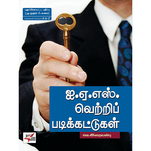 ஐ.ஏ.எஸ். வெற்றிப் படிக்கட்டுகள், வெ.இறையன்பு, நியூ செஞ்சுரி புக் ஹவுஸ்