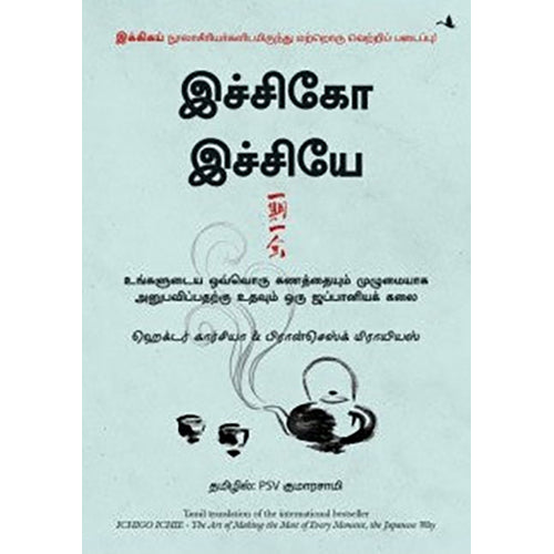 இச்சிகோ இச்சியே, ஹெக்டர் கார்சியா, பிரான்செஸ்க் மிராயியஸ், PSV குமாரசாமி, மஞ்சுள் பப்ளிசிங் ஹவுஸ்
