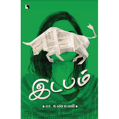 இடபம், பா.கண்மணி, எதிர் வெளியீடு