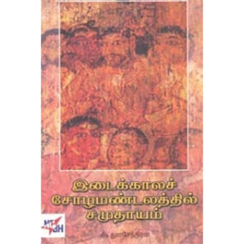 இடைக்காலச் சோழ மண்டலத்தில் சமுதாயம், ஆ.துளசேந்திரன், நியூ செஞ்சுரி புக் ஹவுஸ்