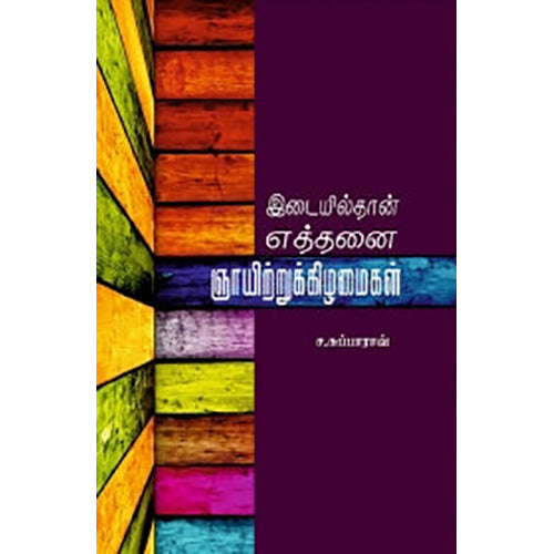 இடையில்தான் எத்தனை ஞாயிற்றுக்கிழமைகள், ச.சுப்பாராவ், பாரதி புத்தகாலயம்