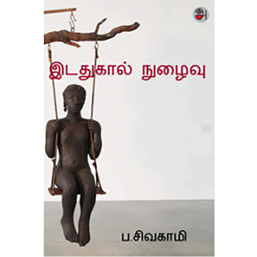 இடதுகால் நுழைவு, ப.சிவகாமி, எதிர் வெளியீடு