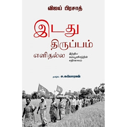 இடது திருப்பம் எளிதல்ல, விஜய் பிரசாத், ச.சுப்பாராவ் , பாரதி புத்தகாலயம்