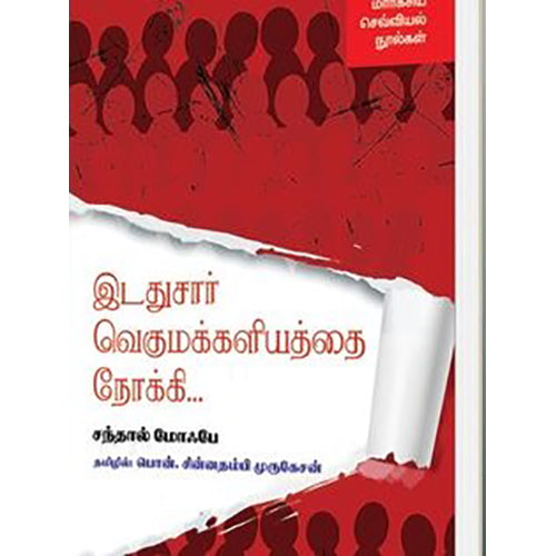 இடதுசார் வெகுமக்களியத்தை நோக்கி...(மார்க்சிய செவ்வியல் நூல்கள்), சந்தால் மோஃபே, பொன்.சின்னத்தம்பி முருகேசன் , நியூ செஞ்சுரி புக் ஹவுஸ்