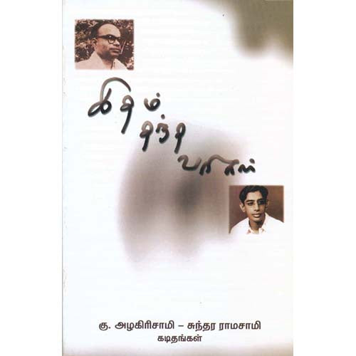 இதம் தந்த வரிகள் கு.அழகிரிசாமி - சுந்தர ராமசாமி கடிதங்கள், , காலச்சுவடு பதிப்பகம்