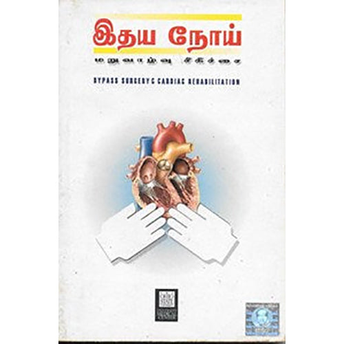 இதய நோய் மறுவாழ்வு சிகிச்சை, தொகுப்பு, கண்ணதாசன் பதிப்பகம்