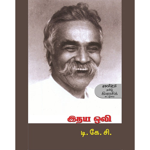 இதய ஒலி, டி.கே.சிதம்பரநாத முதலியார், காலச்சுவடு பதிப்பகம்