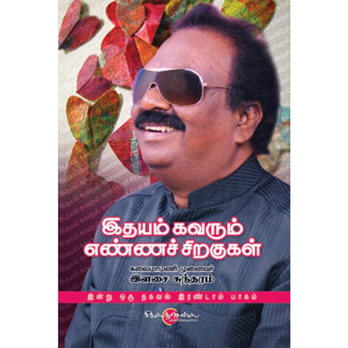 இதயம் கவரும் எண்ணச் சிறகுகள் (இன்று ஒரு தகவல் இரண்டாம் தொகுதி), இளசை சுந்தரம், சிக்ஸ்த்சென்ஸ்