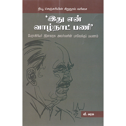’இது என் வாழ்நாட் பணி’, வீ. அரசு, நியூ செஞ்சுரி புக் ஹவுஸ்