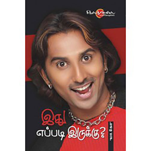 இது எப்படி இருக்கு?, மா.கோ, சிக்ஸ்த்சென்ஸ்