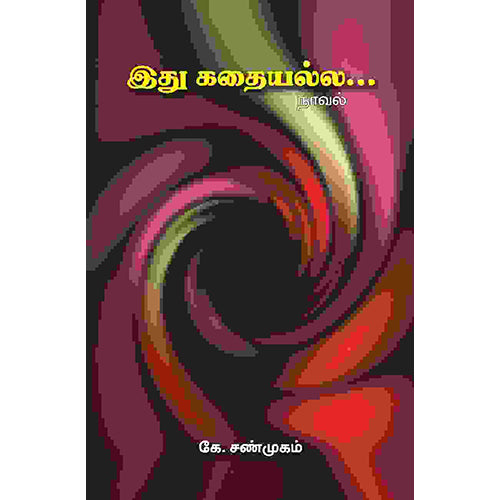இது கதையல்ல…, கே.சண்முகம், பாரதி புத்தகாலயம்