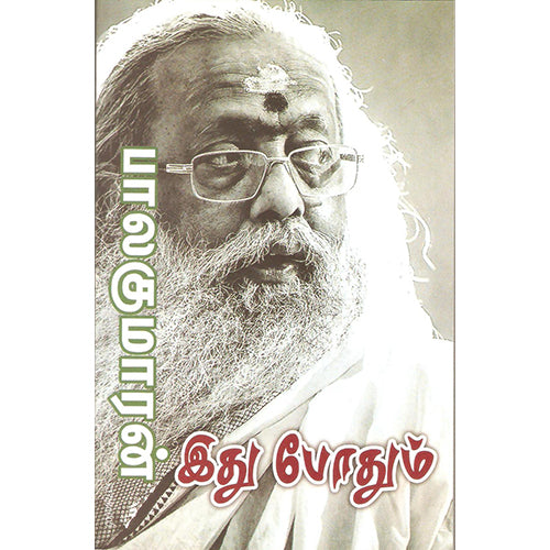 இது போதும், பாலகுமாரன், திருமகள் நிலையம்