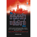 இது சக்சஸ் மந்திரம் அல்ல, சித்தார்த்தன் சுந்தரம், சிக்ஸ்த்சென்ஸ்