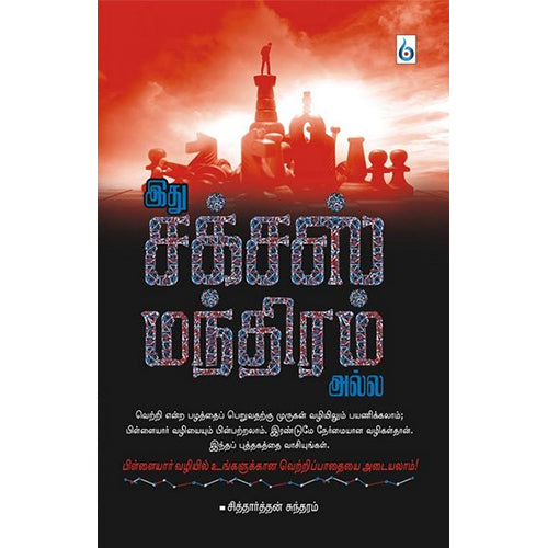 இது சக்சஸ் மந்திரம் அல்ல, சித்தார்த்தன் சுந்தரம், சிக்ஸ்த்சென்ஸ்