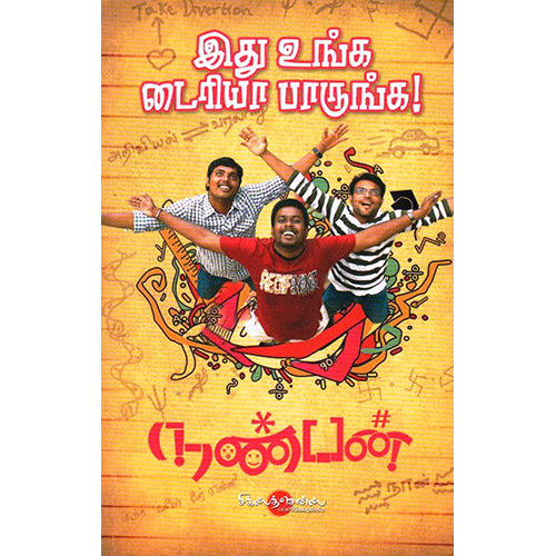 இது உங்க டைரியா பாருங்க!, நண்பன், சிக்ஸ்த்சென்ஸ்
