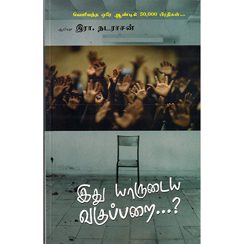இது யாருடைய வகுப்பறை, ஆயிஷா இரா.நடராசன், பாரதி புத்தகாலயம்