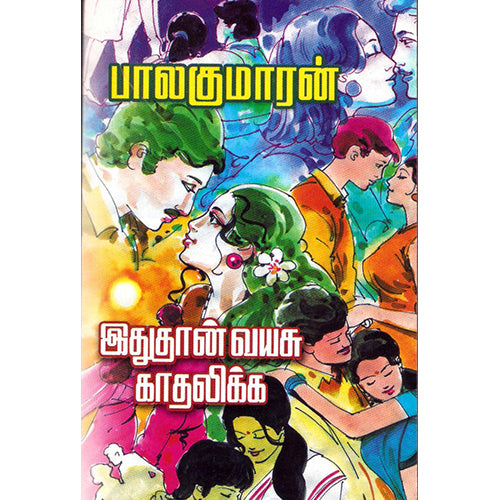 இதுதான் வயசு காதலிக்க, பாலகுமாரன், திருமகள் நிலையம்