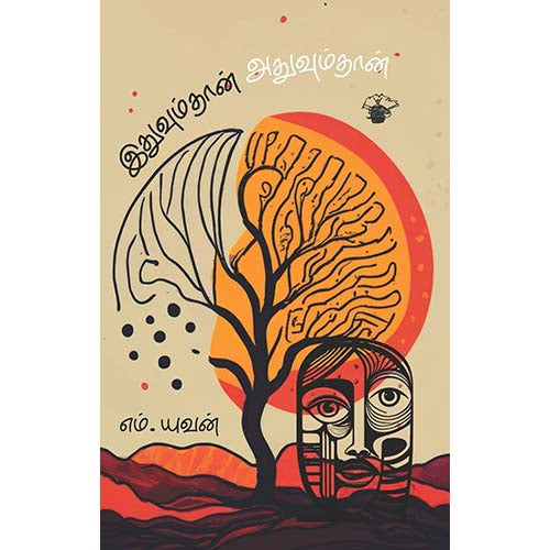 இதுவும்தான் அதுவும்தான், எம்.யுவன், காலச்சுவடு பதிப்பகம்