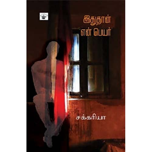 இதுதான் என் பெயர், பால் சக்கரியா, சுகுமாரன் , காலச்சுவடு பதிப்பகம்
