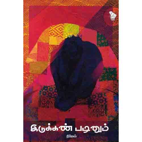 இடுக்கண் படினும், நிர்மல், நீலம் பதிப்பகம்
