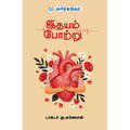 இதயம் போற்று