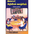 இளைஞர் அறிவியல் களஞ்சியம், மணவை முஸ்தபா, கௌரா பதிப்பகம்