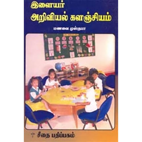 இளைஞர் அறிவியல் களஞ்சியம், மணவை முஸ்தபா, கௌரா பதிப்பகம்